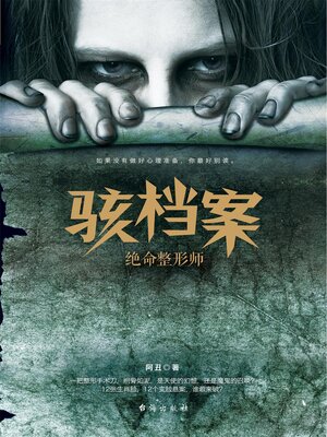 cover image of 绝命整形师